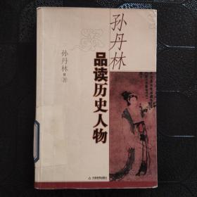 孙丹林品读历史人物