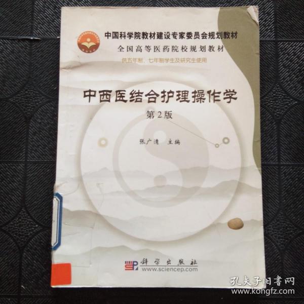 中国科学院教材建设专家委员会规划教材·全国高等医药院校规划教材：中西医结合护理操作学（第2版）