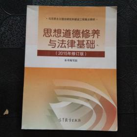 思想道德修养与法律基础：（2015年修订版）