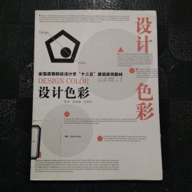 設(shè)計(jì)色彩/全國(guó)高等院校設(shè)計(jì)學(xué)“十二五”規(guī)劃系列教材