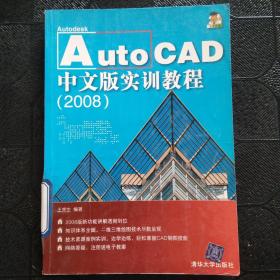 Auto CAD中文版实训教程（2008）