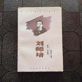 刘师培:评传·作品选