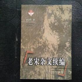 老宋杂文续编（下卷）