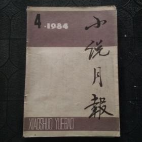 小说月报 1984年 第4期