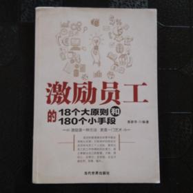 激励员工的18个大原则和180个小手段