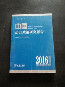 中国语言政策研究报告(2016)