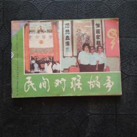 民间对联故事 1991年 5（总第四十一期）