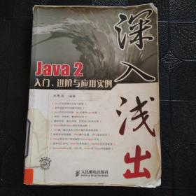 深入浅出：Java 2入门、进阶与应用实例