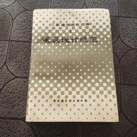 工程建设规范汇编 1 建筑设计规范