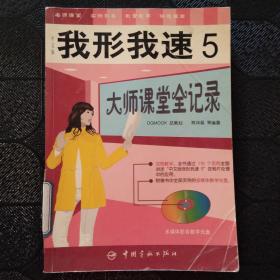 我形我速5：大师课堂全记录