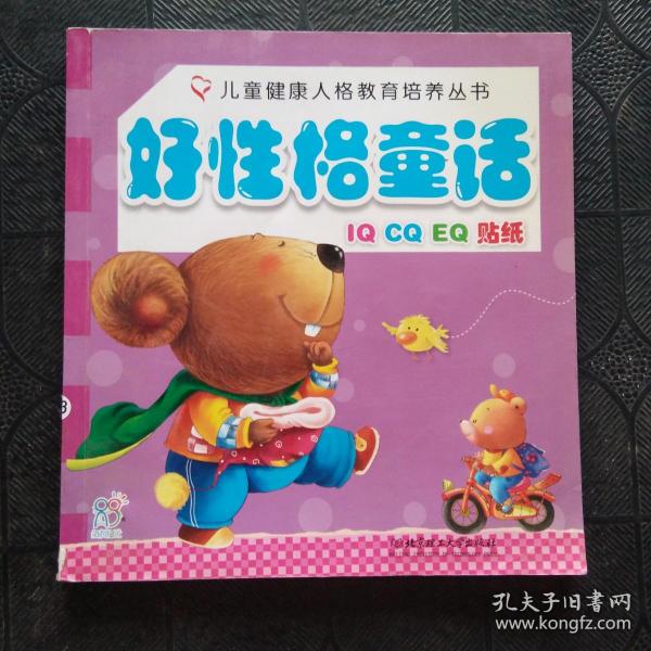 儿童健康人格教育培养丛书：好性格童话(IQ CQ贴纸)