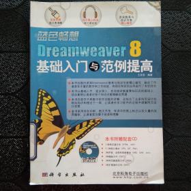 蓝色畅想Dreamweaver 8基础入门与范例提高