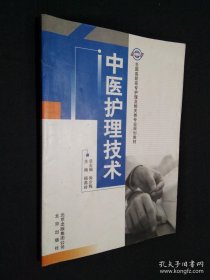 中医护理技术