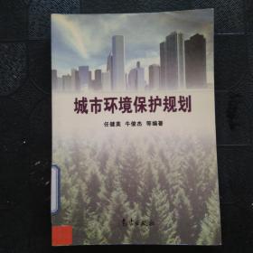 城市环境保护规划