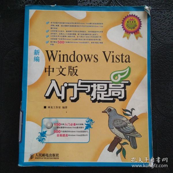 新编Windows Vista中文版入门与提高(1CD)