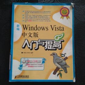 新编Windows Vista中文版入门与提高(1CD)