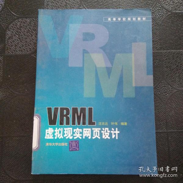 高等学校规划教材：VRML虚拟现实网页设计