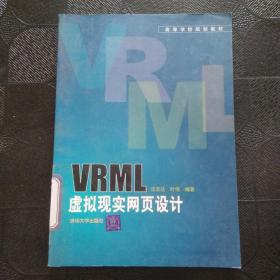 高等学校规划教材：VRML虚拟现实网页设计