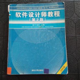 软件设计师教程：软考指定教材