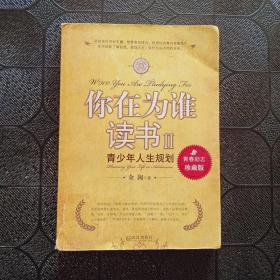 你在为谁读书 2 青少年人生规划