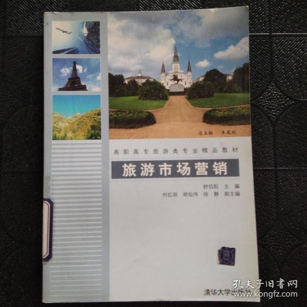 旅游市场营销（高职高专旅游类专业精品教材）