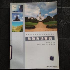 旅游市场营销（高职高专旅游类专业精品教材）