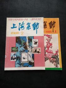 上海集邮 1985年（2）