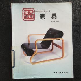 大師細部——家具