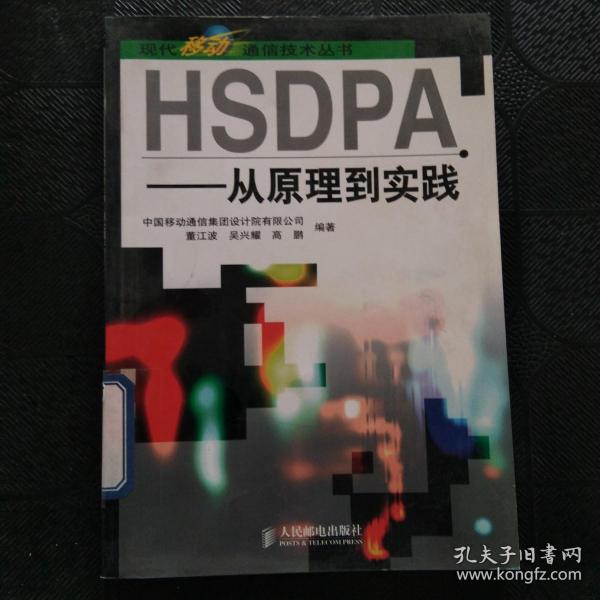 HSDPA：从原理到实践