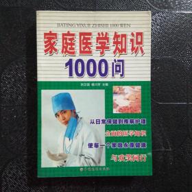 家庭医学知识1000问