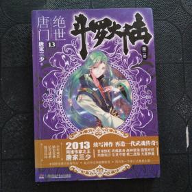 斗罗大陆·第二部·绝世唐门 13