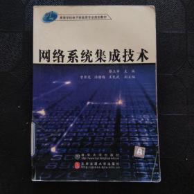 21世纪高等学校电子信息类专业规划教材：网络系统集成技术