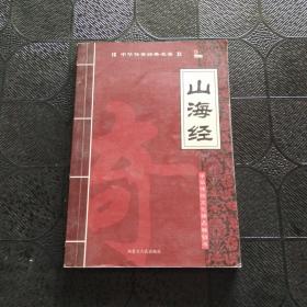 中华传世经典名著：山海经