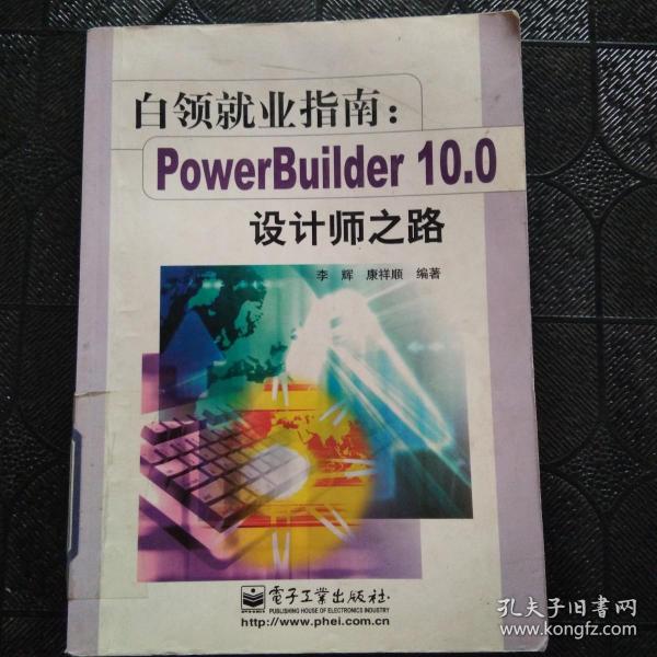白领就业指南:PowerBuilder 10.0设计师之路