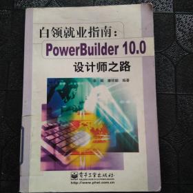 白领就业指南:PowerBuilder 10.0设计师之路