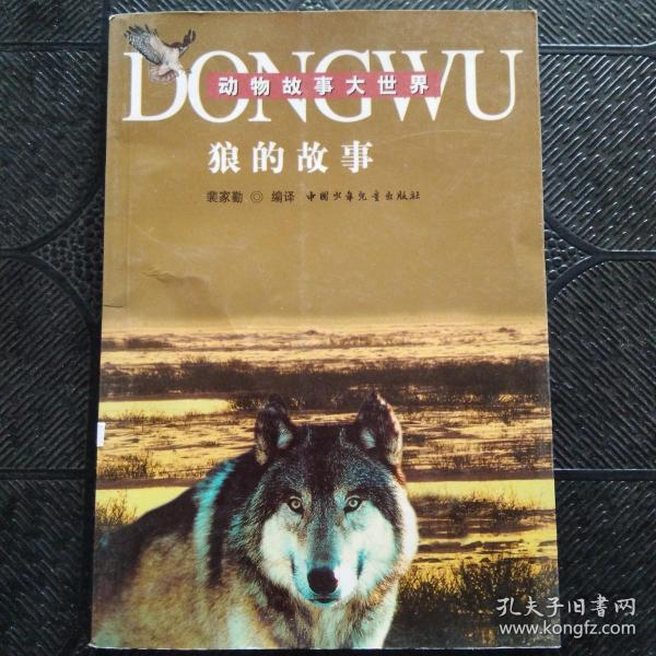 狼的故事  动物故事大世界