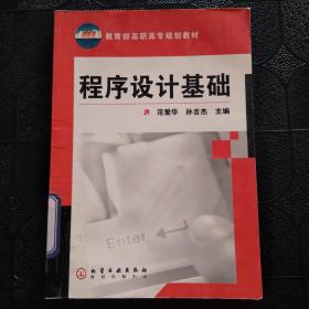 程序设计基础——教育部高职高专规划教材