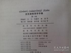 古汉语常用字字典（第4版）