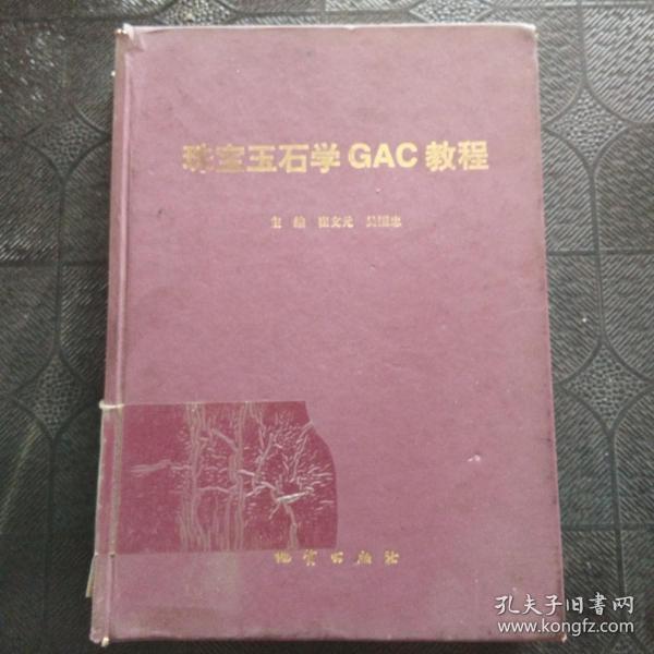 珠宝玉石学GAC教程