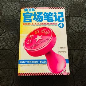 侯卫东官场笔记4：逐层讲透村、镇、县、市、省官场现状的自传体小说