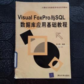 计算机与信息技术专业应用教材：Visual FoxPro与SQL数据库应用基础教程