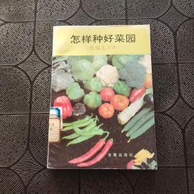 怎樣種好菜園 新編北方本