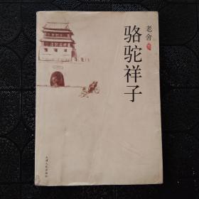 骆驼祥子：新经典文库