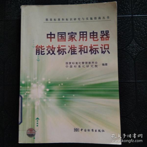 中国家用电器能效标准和标识