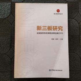 新三板研究：全国股转系统课题成果选编2019