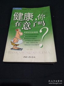 健康，你在意了吗？