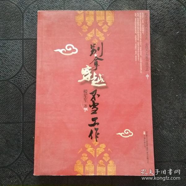 别拿穿越不当工作（全三册）