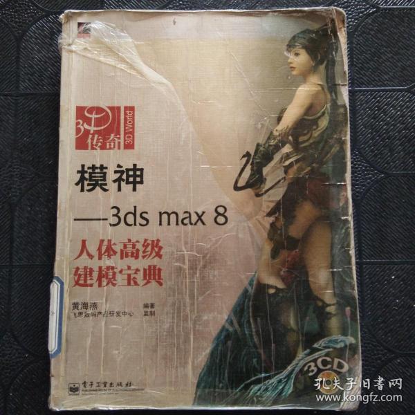 模神：3ds max 8 人体高级建模宝典（全彩）