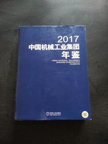 中国机械工业集团年鉴2017