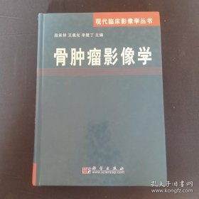 骨肿瘤影像学